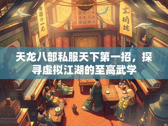 天龙八部私服天下第一招，探寻虚拟江湖的至高武学  第1张