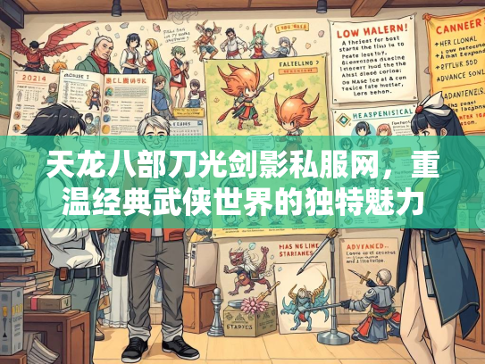 天龙八部刀光剑影私服网，重温经典武侠世界的独特魅力
