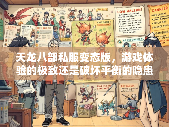 天龙八部私服变态版，游戏体验的极致还是破坏平衡的隐患？  第5张