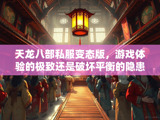 天龙八部私服变态版，游戏体验的极致还是破坏平衡的隐患？  第1张