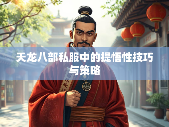 天龙八部私服中的提悟性技巧与策略