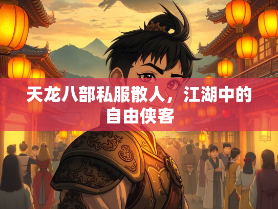 天龙八部私服散人，江湖中的自由侠客  第4张
