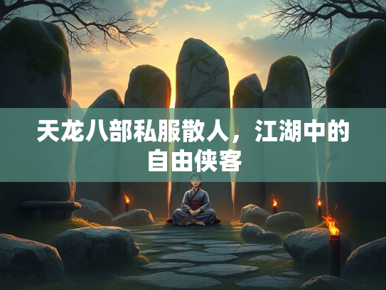 天龙八部私服散人，江湖中的自由侠客
