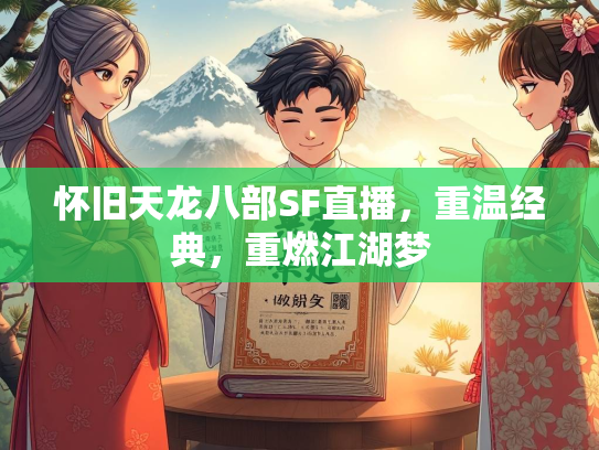 怀旧天龙八部SF直播，重温经典，重燃江湖梦  第4张