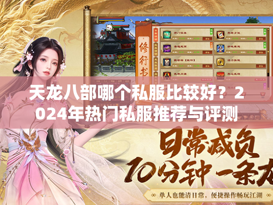 天龙八部哪个私服比较好？2024年热门私服推荐与评测