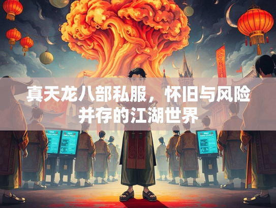 真天龙八部私服，怀旧与风险并存的江湖世界  第4张