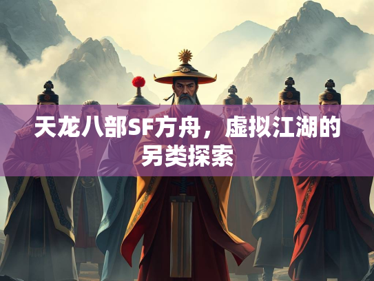 天龙八部SF方舟，虚拟江湖的另类探索