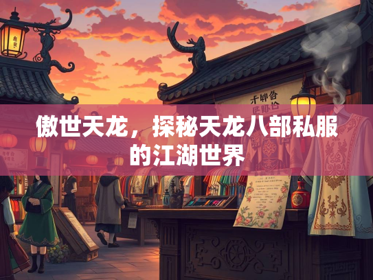 傲世天龙，探秘天龙八部私服的江湖世界  第5张