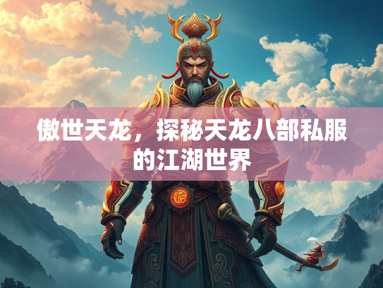 傲世天龙，探秘天龙八部私服的江湖世界
