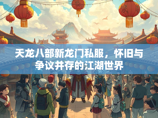天龙八部新龙门私服，怀旧与争议并存的江湖世界  第4张