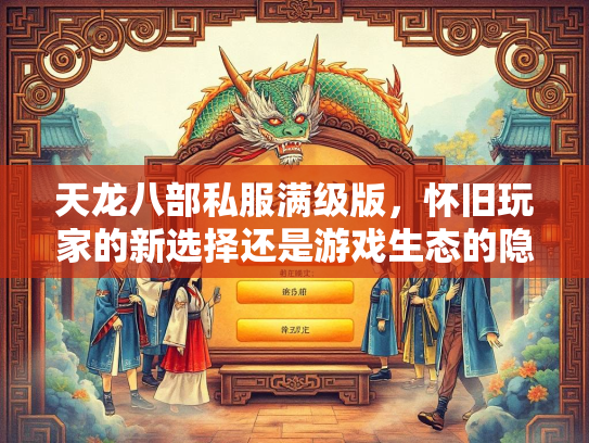 天龙八部私服满级版，怀旧玩家的新选择还是游戏生态的隐患？  第5张