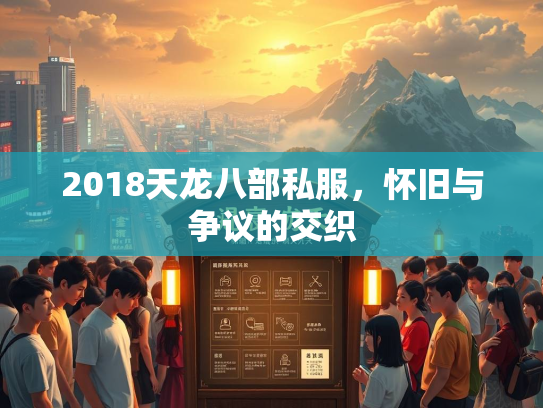 2018天龙八部私服，怀旧与争议的交织  第4张