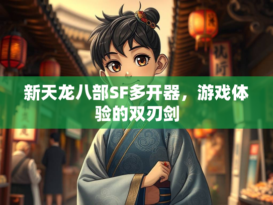 新天龙八部SF多开器，游戏体验的双刃剑  第4张