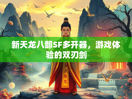 新天龙八部SF多开器，游戏体验的双刃剑