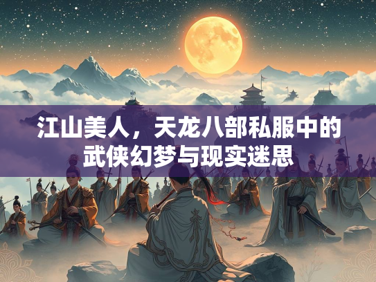 江山美人，天龙八部私服中的武侠幻梦与现实迷思