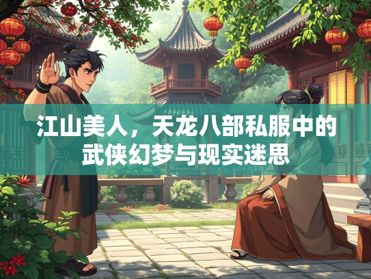 江山美人，天龙八部私服中的武侠幻梦与现实迷思