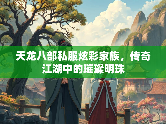 天龙八部私服炫彩家族，传奇江湖中的璀璨明珠  第2张