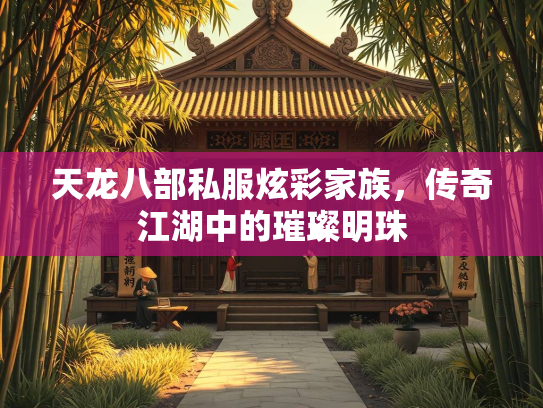 天龙八部私服炫彩家族，传奇江湖中的璀璨明珠