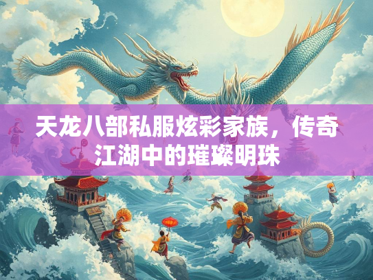 天龙八部私服炫彩家族，传奇江湖中的璀璨明珠