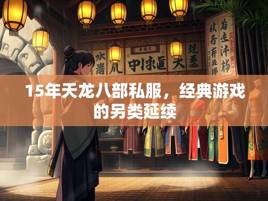 15年天龙八部私服，经典游戏的另类延续  第1张