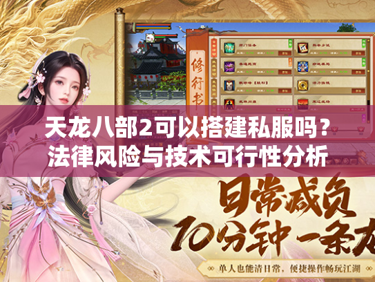 天龙八部2可以搭建私服吗？法律风险与技术可行性分析  第1张