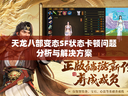 天龙八部变态SF状态卡顿问题分析与解决方案