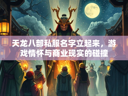 天龙八部私服名字立起来，游戏情怀与商业现实的碰撞
