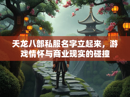 天龙八部私服名字立起来，游戏情怀与商业现实的碰撞