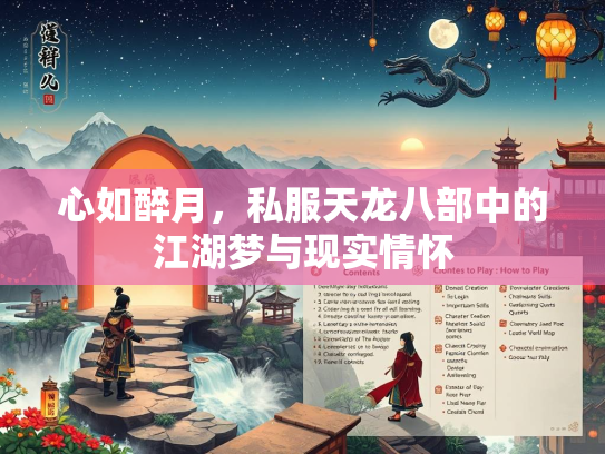 心如醉月，私服天龙八部中的江湖梦与现实情怀