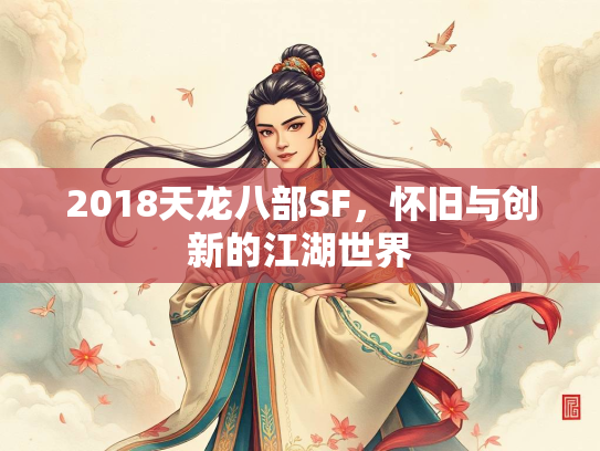 2018天龙八部SF，怀旧与创新的江湖世界