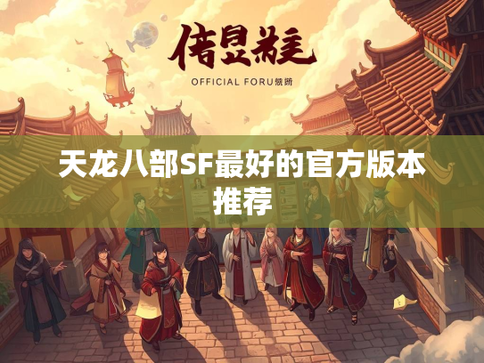 天龙八部SF最好的官方版本推荐  第4张