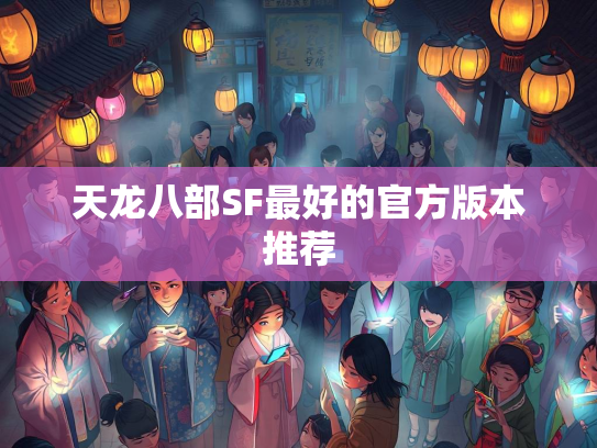 天龙八部SF最好的官方版本推荐