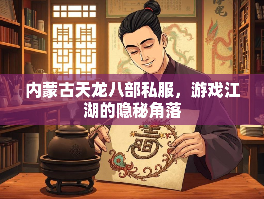 内蒙古天龙八部私服，游戏江湖的隐秘角落