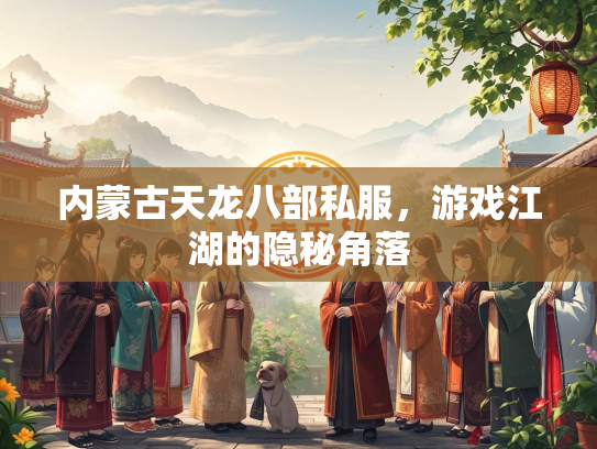 内蒙古天龙八部私服，游戏江湖的隐秘角落