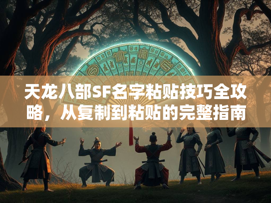 天龙八部SF名字粘贴技巧全攻略，从复制到粘贴的完整指南  第1张