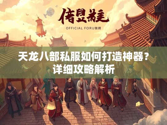 天龙八部私服如何打造神器？详细攻略解析