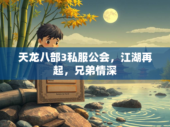 天龙八部3私服公会，江湖再起，兄弟情深