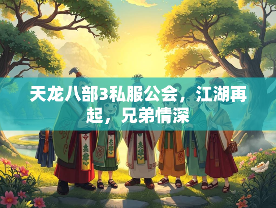 天龙八部3私服公会，江湖再起，兄弟情深