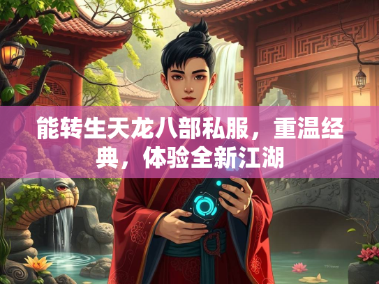 能转生天龙八部私服，重温经典，体验全新江湖