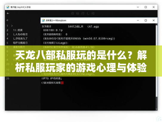 天龙八部私服玩的是什么？解析私服玩家的游戏心理与体验