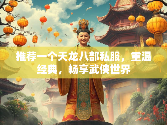 推荐一个天龙八部私服，重温经典，畅享武侠世界  第2张