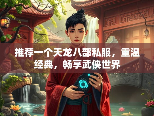 推荐一个天龙八部私服，重温经典，畅享武侠世界