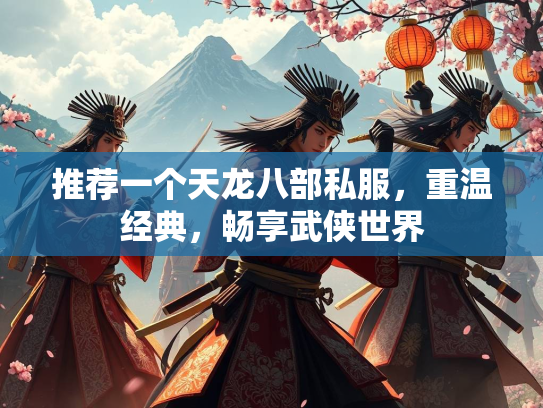 推荐一个天龙八部私服，重温经典，畅享武侠世界  第1张