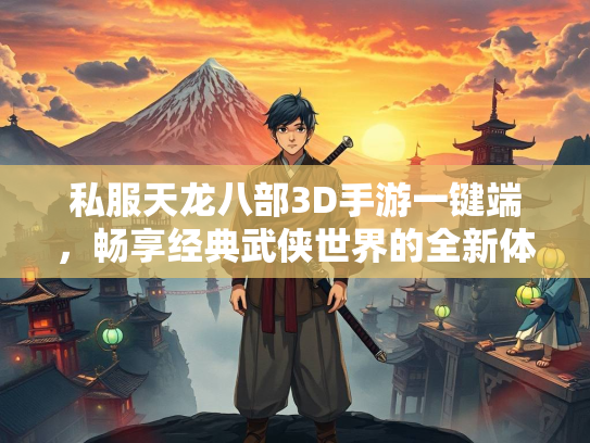 私服天龙八部3D手游一键端，畅享经典武侠世界的全新体验  第3张