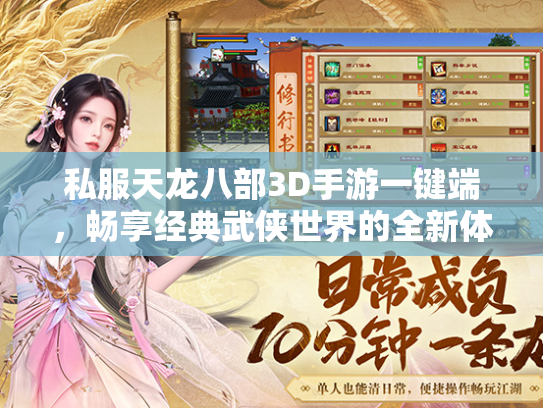 私服天龙八部3D手游一键端，畅享经典武侠世界的全新体验  第4张