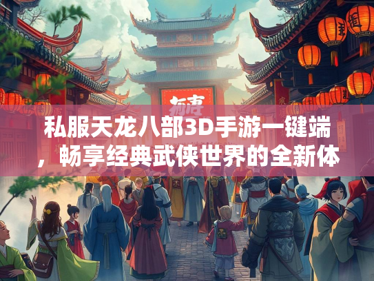 私服天龙八部3D手游一键端，畅享经典武侠世界的全新体验  第1张