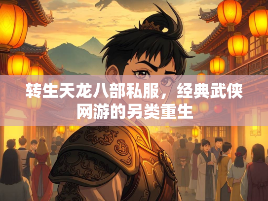 转生天龙八部私服，经典武侠网游的另类重生  第2张