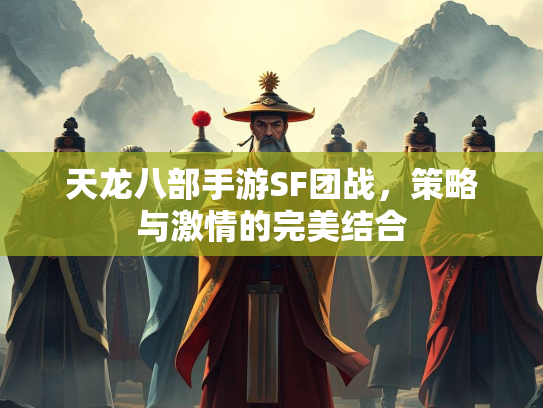 天龙八部手游SF团战，策略与激情的完美结合  第5张