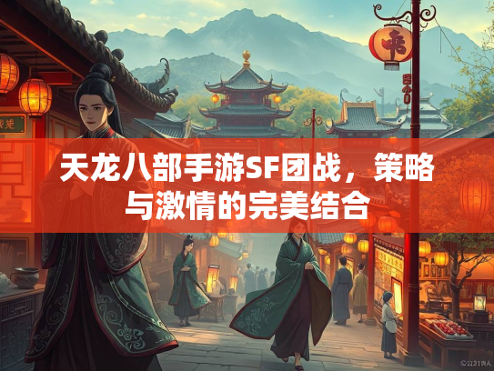 天龙八部手游SF团战，策略与激情的完美结合  第1张