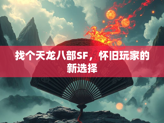 找个天龙八部SF，怀旧玩家的新选择